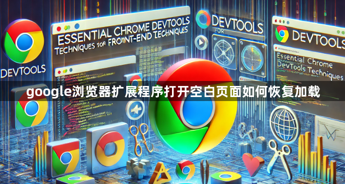 google浏览器扩展程序打开空白页面如何恢复加载1