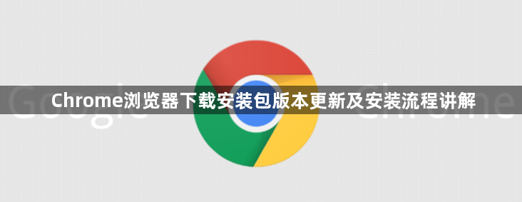 Chrome浏览器下载安装包版本更新及安装流程讲解1