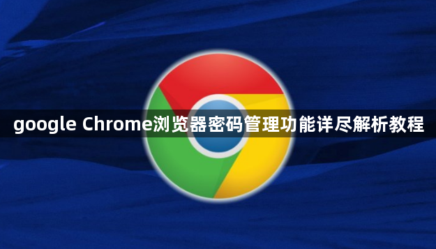 google Chrome浏览器密码管理功能详尽解析教程1