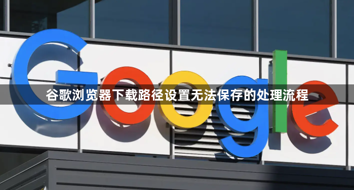 谷歌浏览器下载路径设置无法保存的处理流程1