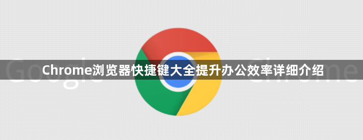 Chrome浏览器快捷键大全提升办公效率详细介绍1
