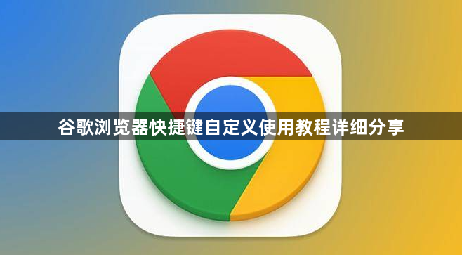 谷歌浏览器快捷键自定义使用教程详细分享1