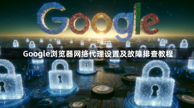 Google浏览器网络代理设置及故障排查教程1