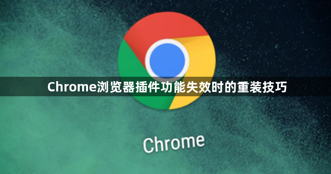 Chrome浏览器插件功能失效时的重装技巧1