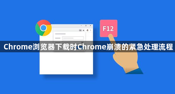 Chrome浏览器下载时Chrome崩溃的紧急处理流程1