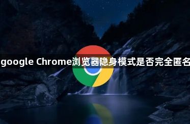 google Chrome浏览器隐身模式是否完全匿名1