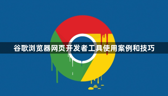 谷歌浏览器网页开发者工具使用案例和技巧1