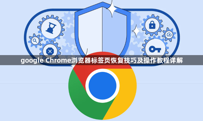 google Chrome浏览器标签页恢复技巧及操作教程详解1
