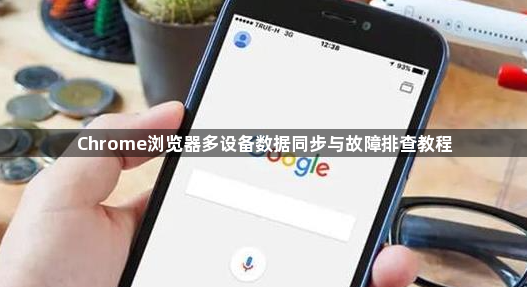 Chrome浏览器多设备数据同步与故障排查教程1