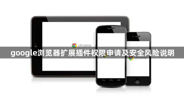 google浏览器扩展插件权限申请及安全风险说明1
