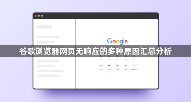 谷歌浏览器网页无响应的多种原因汇总分析1
