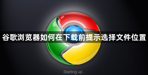 谷歌浏览器如何在下载前提示选择文件位置1