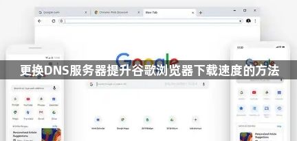 更换DNS服务器提升谷歌浏览器下载速度的方法1