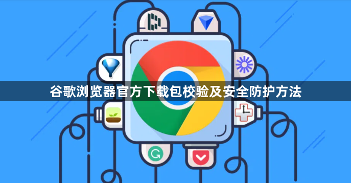 谷歌浏览器官方下载包校验及安全防护方法1