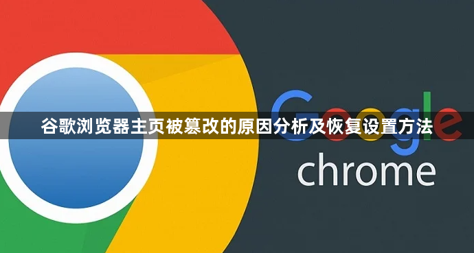 谷歌浏览器主页被篡改的原因分析及恢复设置方法1