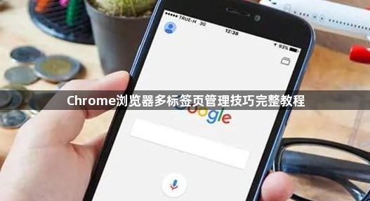 Chrome浏览器多标签页管理技巧完整教程1