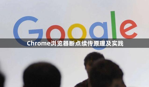 Chrome浏览器断点续传原理及实践1