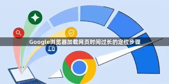 Google浏览器加载网页时间过长的定位步骤1