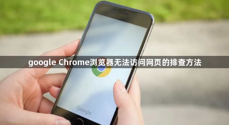google Chrome浏览器无法访问网页的排查方法1