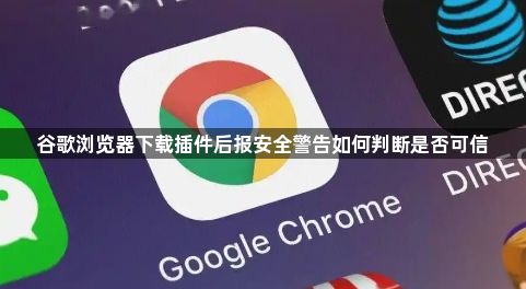 谷歌浏览器下载插件后报安全警告如何判断是否可信1