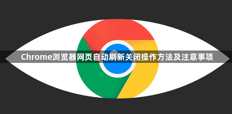 Chrome浏览器网页自动刷新关闭操作方法及注意事项1