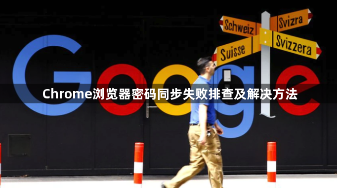 Chrome浏览器密码同步失败排查及解决方法1