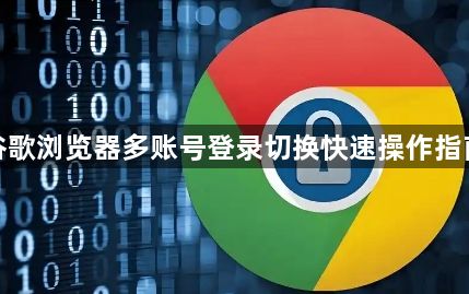 谷歌浏览器多账号登录切换快速操作指南1