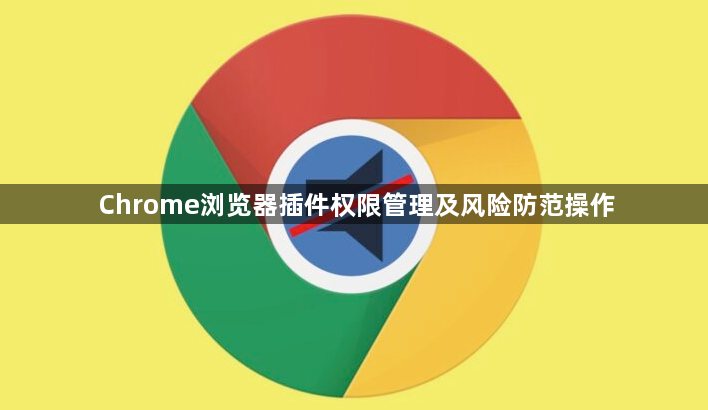 Chrome浏览器插件权限管理及风险防范操作1