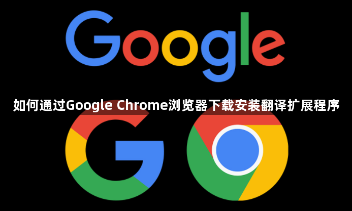 如何通过Google Chrome浏览器下载安装翻译扩展程序1