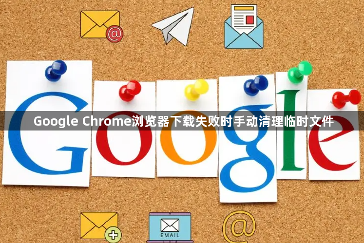 Google Chrome浏览器下载失败时手动清理临时文件1