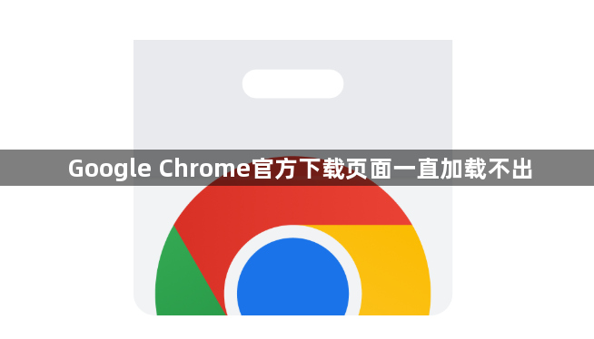 Google Chrome官方下载页面一直加载不出1