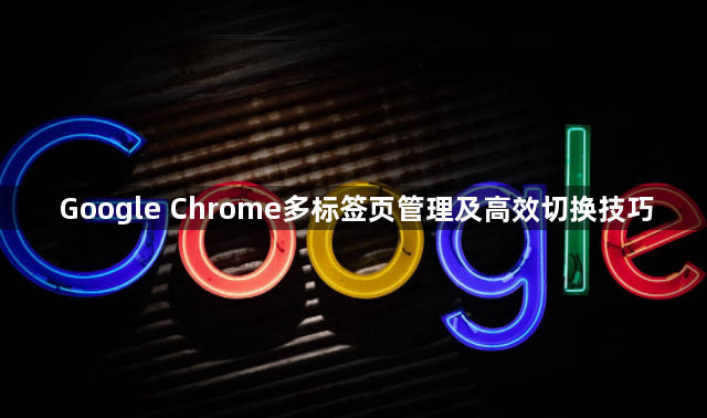 Google Chrome多标签页管理及高效切换技巧1