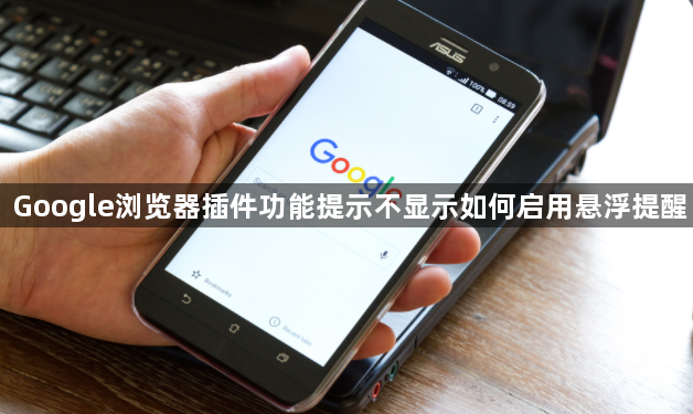 Google浏览器插件功能提示不显示如何启用悬浮提醒1