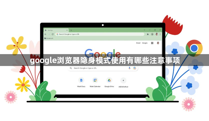google浏览器隐身模式使用有哪些注意事项1