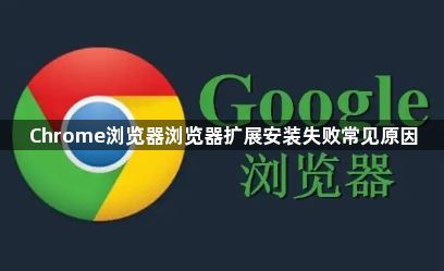 Chrome浏览器浏览器扩展安装失败常见原因1