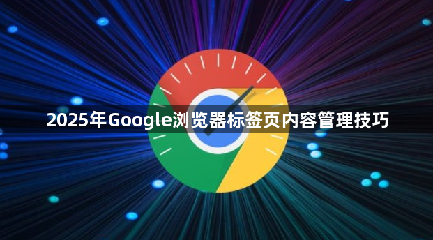 2025年Google浏览器标签页内容管理技巧1