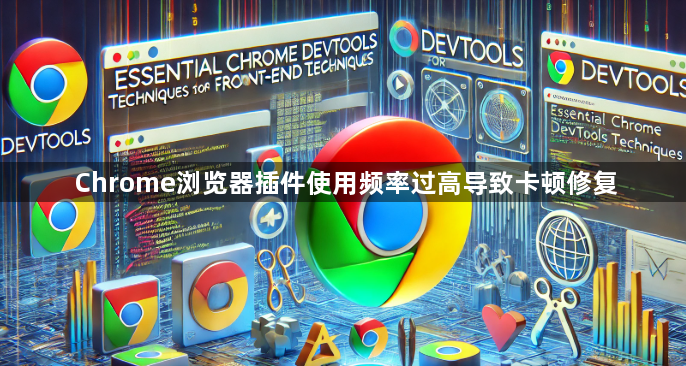 Chrome浏览器插件使用频率过高导致卡顿修复1