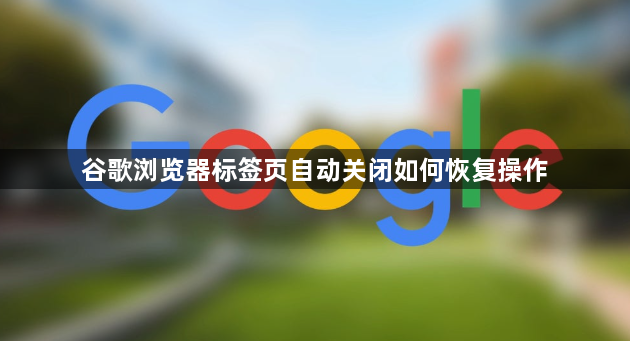 谷歌浏览器标签页自动关闭如何恢复操作1