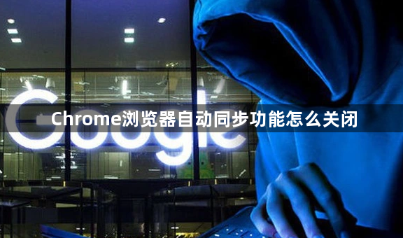 Chrome浏览器自动同步功能怎么关闭1