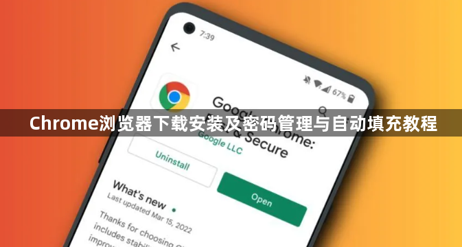Chrome浏览器下载安装及密码管理与自动填充教程1