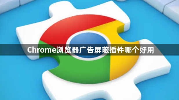 Chrome浏览器广告屏蔽插件哪个好用1