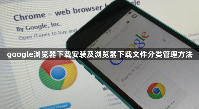 google浏览器下载安装及浏览器下载文件分类管理方法1