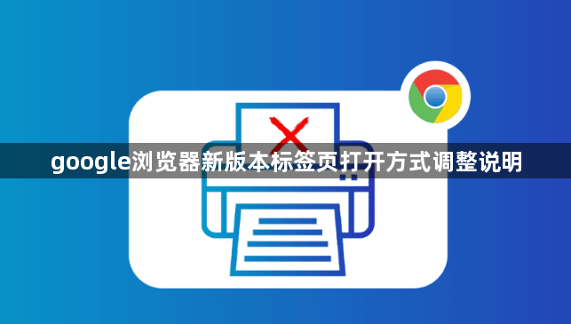 google浏览器新版本标签页打开方式调整说明1
