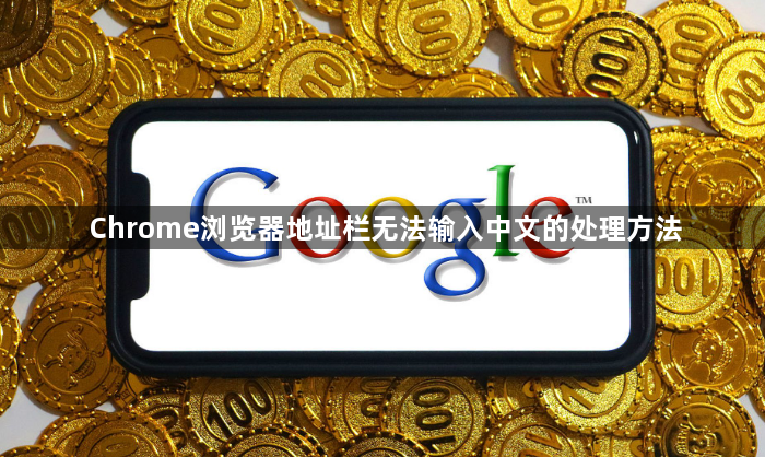 Chrome浏览器地址栏无法输入中文的处理方法1
