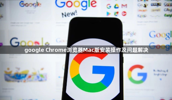 google Chrome浏览器Mac版安装操作及问题解决1