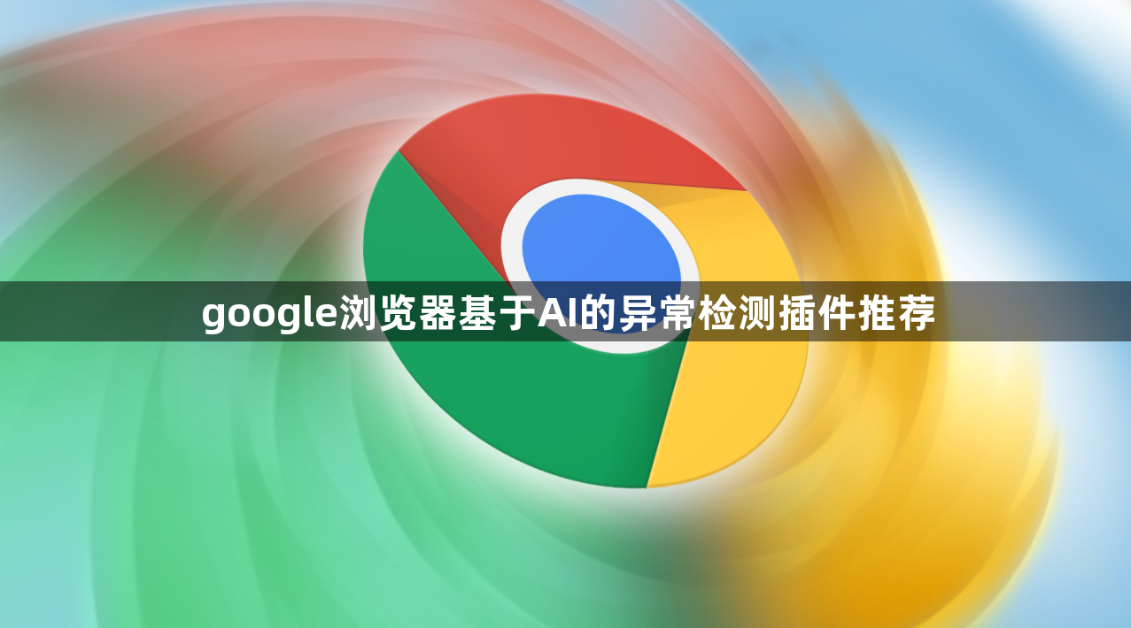 google浏览器基于AI的异常检测插件推荐1