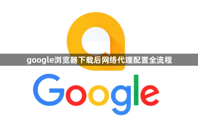 google浏览器下载后网络代理配置全流程1