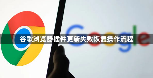 谷歌浏览器插件更新失败恢复操作流程1