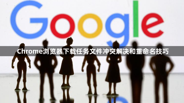 Chrome浏览器下载任务文件冲突解决和重命名技巧1