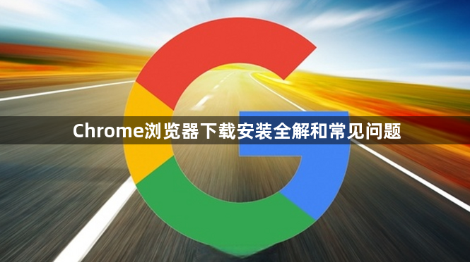 Chrome浏览器下载安装全解和常见问题1